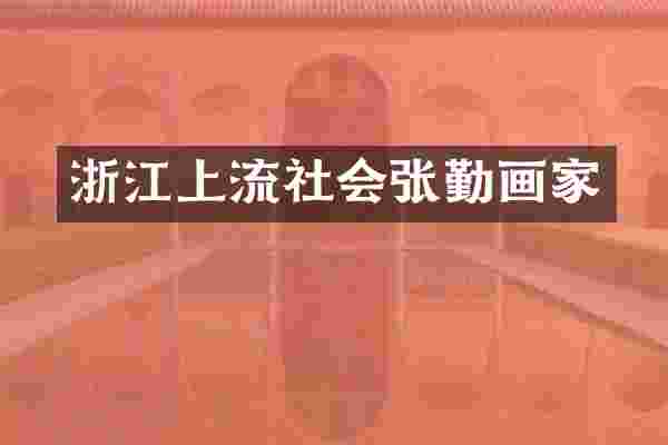 浙江上流社会张勤画家