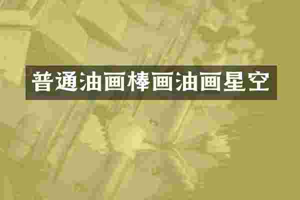 普通油画棒画油画星空