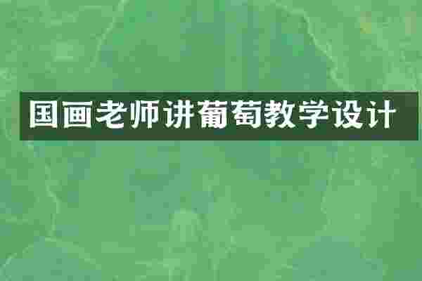 国画老师讲葡萄教学设计