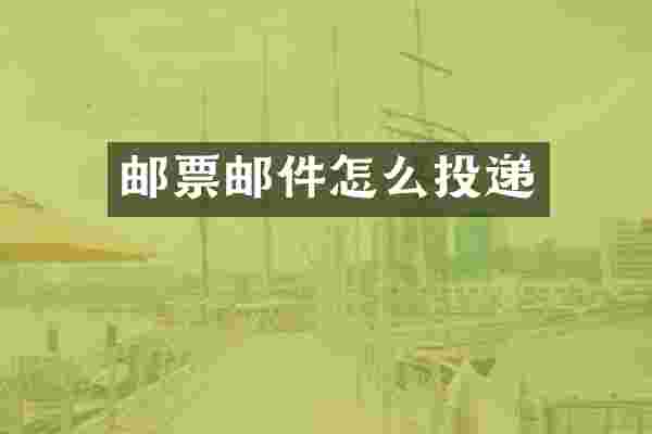 邮票邮件怎么投递