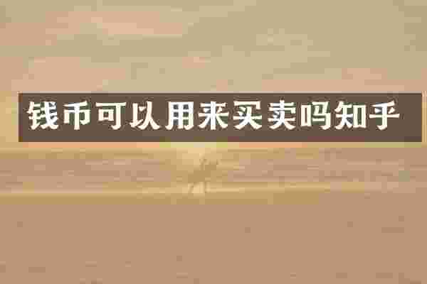 钱币可以用来买卖吗知乎