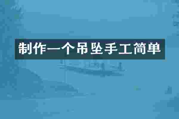 制作一个吊坠手工简单