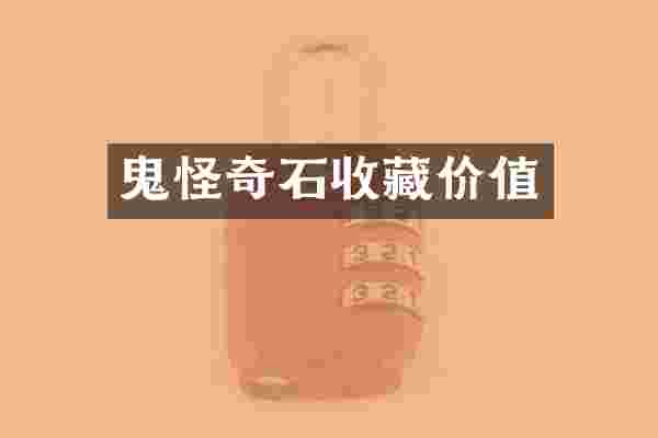 鬼怪奇石收藏价值