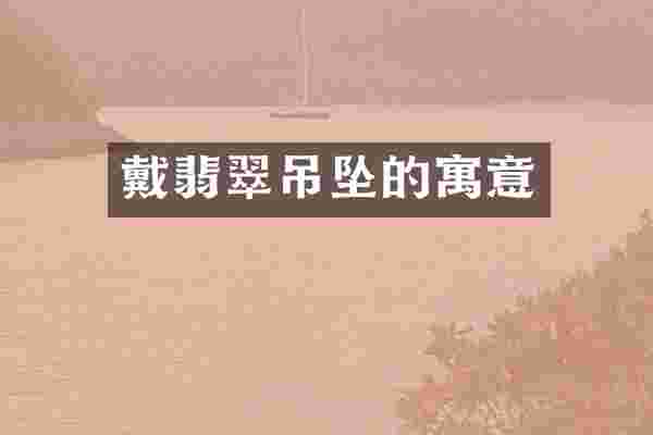 戴翡翠吊坠的寓意