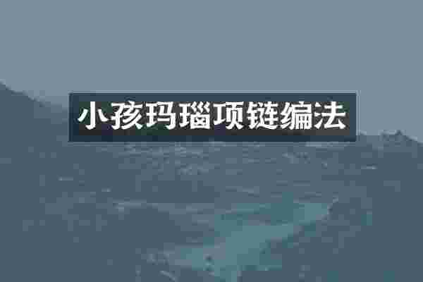 小孩玛瑙项链编法