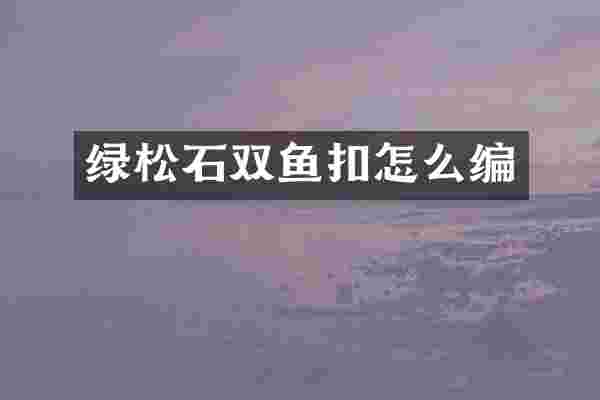绿松石双鱼扣怎么编