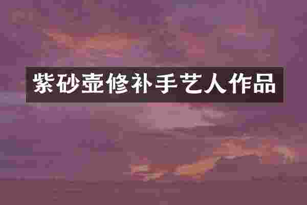 紫砂壶修补手艺人作品