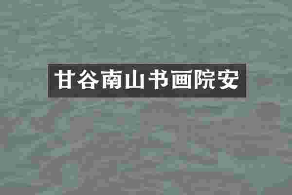 甘谷南山书画院安