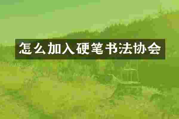怎么加入硬笔书法协会
