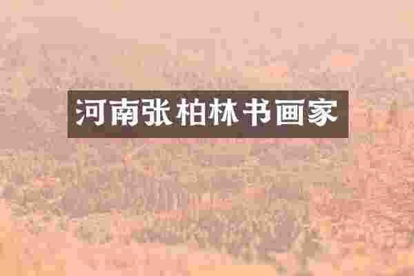 河南张柏林书画家