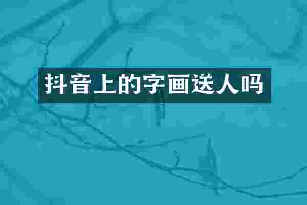 抖音上的字画送人吗