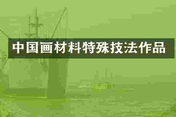 中国画材料特殊技法作品