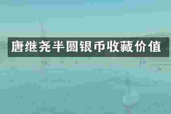 唐继尧半圆银币收藏价值
