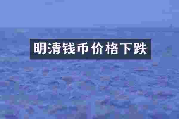 明清钱币价格下跌