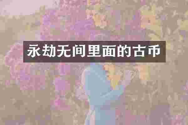 永劫无间里面的古币