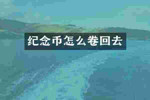 纪念币怎么卷回去