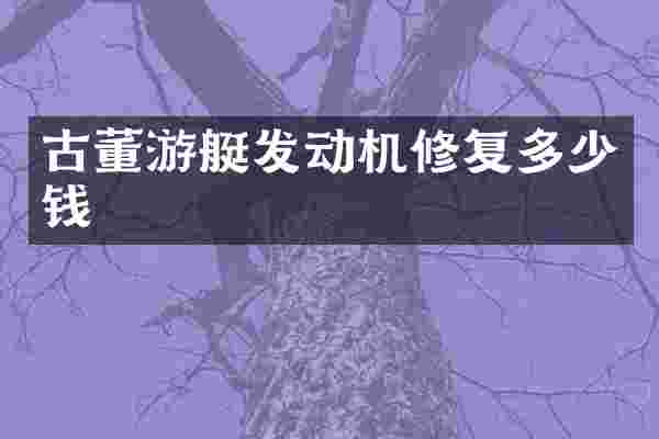 古董游艇发动机修复多少钱