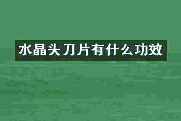 水晶头刀片有什么功效