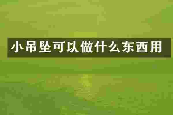 小吊坠可以做什么东西用