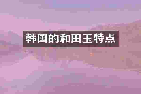 韩国的和田玉特点