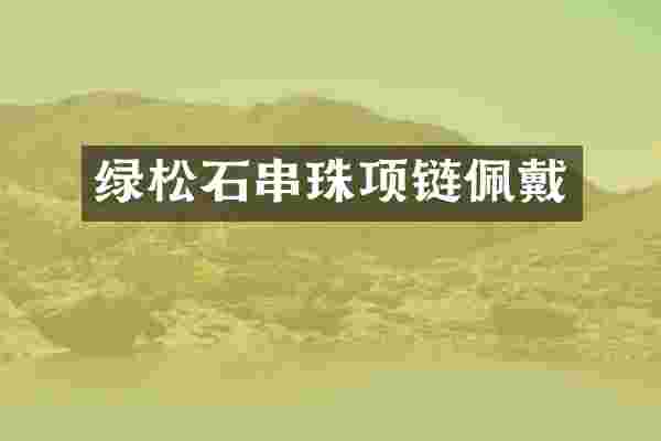绿松石串珠项链佩戴
