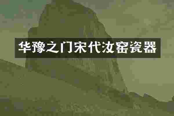华豫之门宋代汝窑瓷器