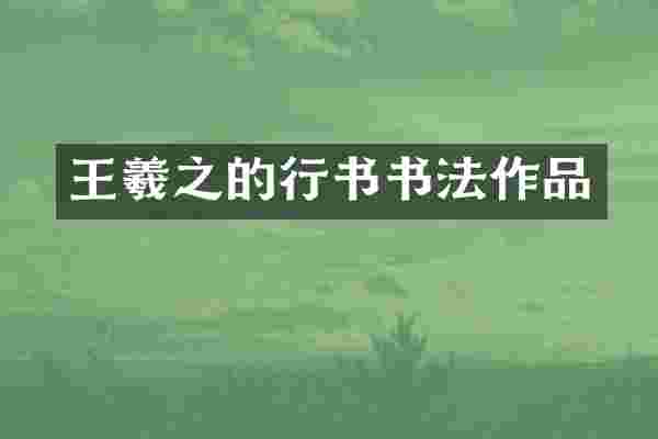 王羲之的行书书法作品
