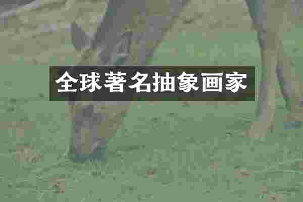 全球著名抽象画家