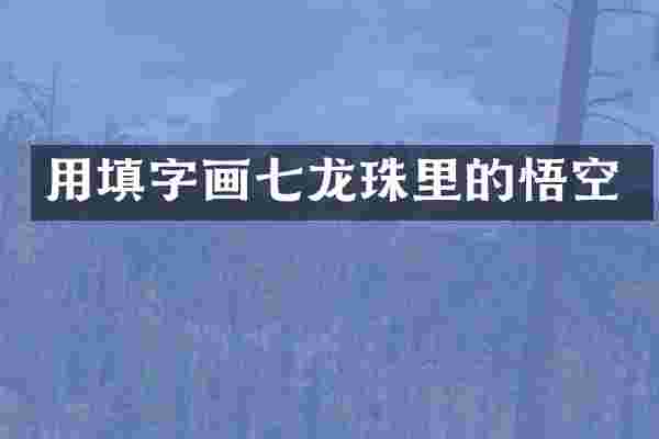 用填字画七龙珠里的悟空