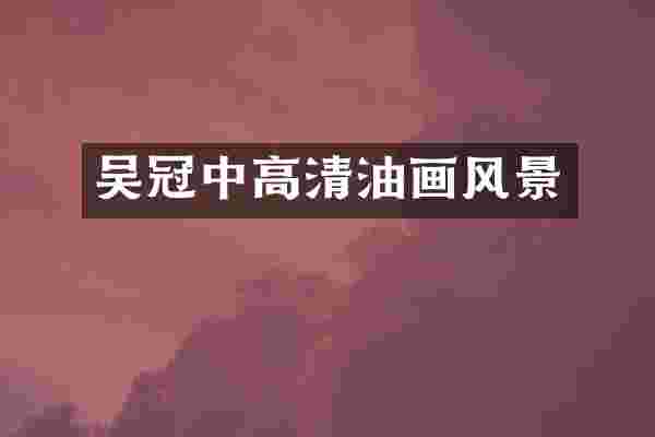 吴冠中高清油画风景