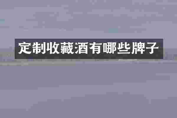 定制收藏酒有哪些牌子