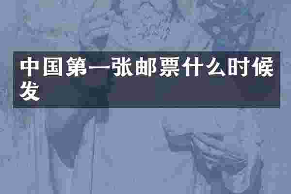 中国第一张邮票什么时候发