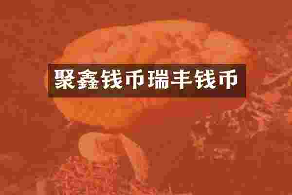聚鑫钱币瑞丰钱币
