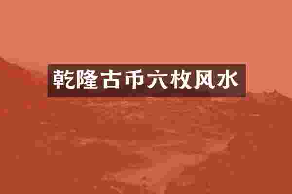乾隆古币六枚风水