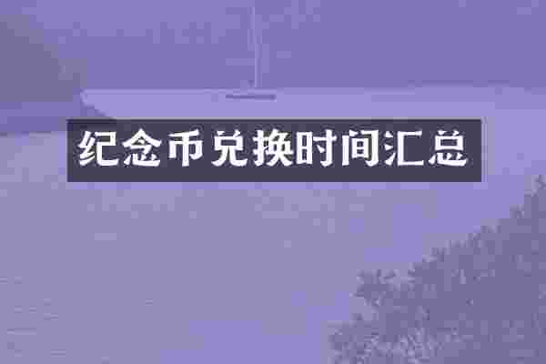 纪念币兑换时间汇总