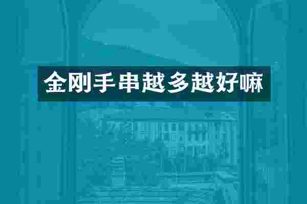 金刚手串越多越好嘛