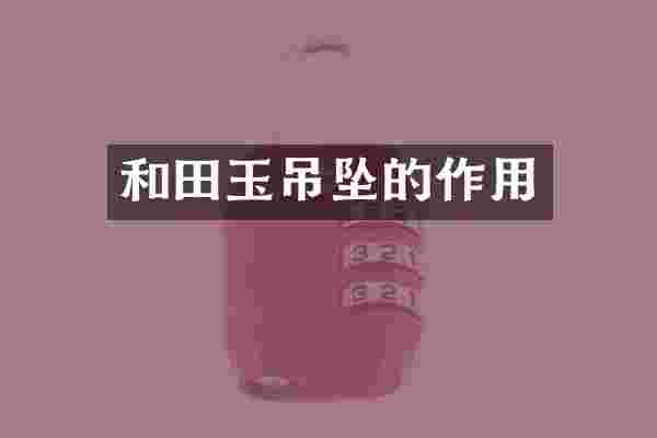 和田玉吊坠的作用