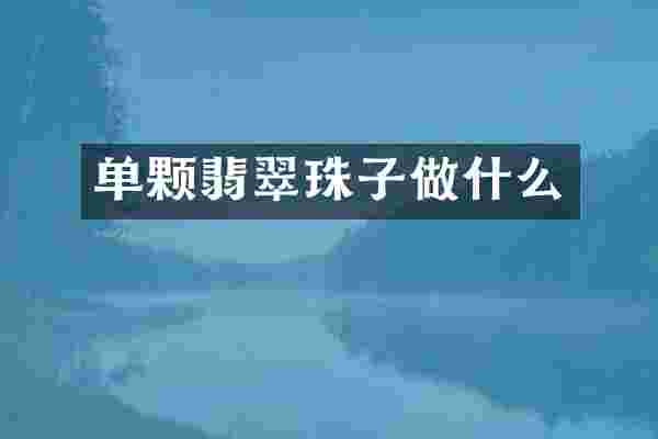 单颗翡翠珠子做什么