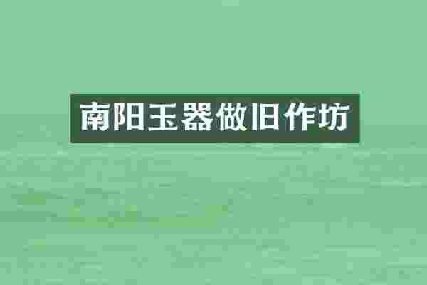 南阳玉器做旧作坊