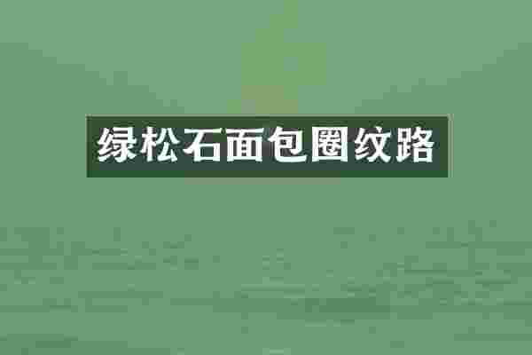 绿松石面包圈纹路
