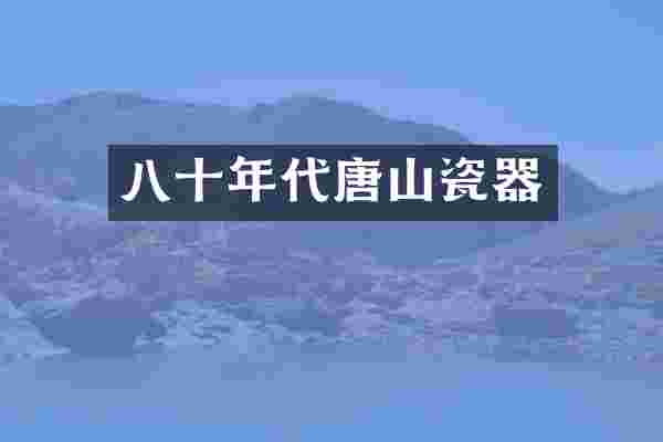 八十年代唐山瓷器