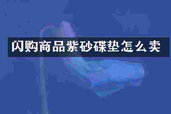 闪购商品紫砂碟垫怎么卖