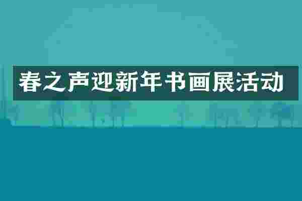 春之声迎新年书画展活动