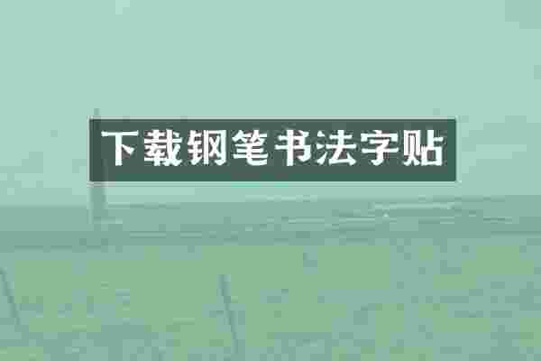 下载钢笔书法字贴