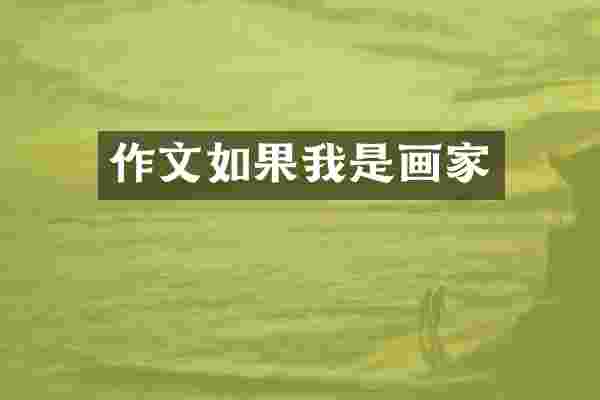 作文如果我是画家