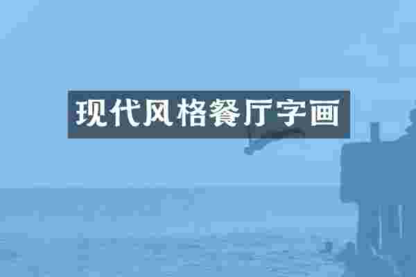 现代风格餐厅字画