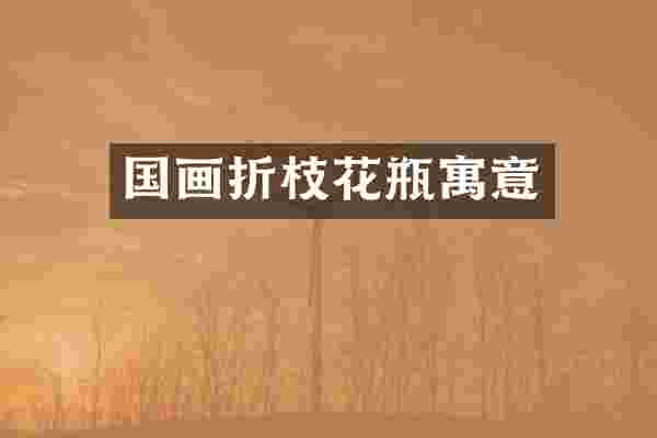 国画折枝花瓶寓意