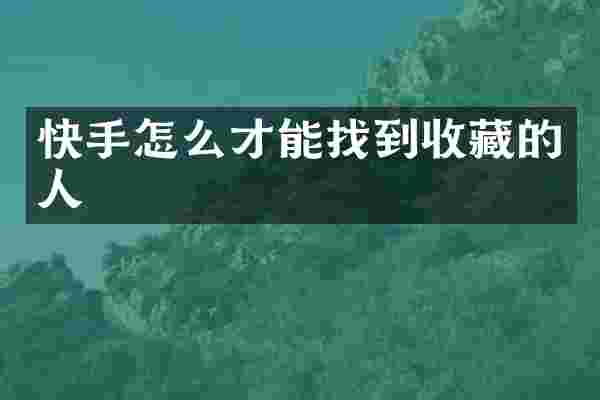 快手怎么才能找到收藏的人