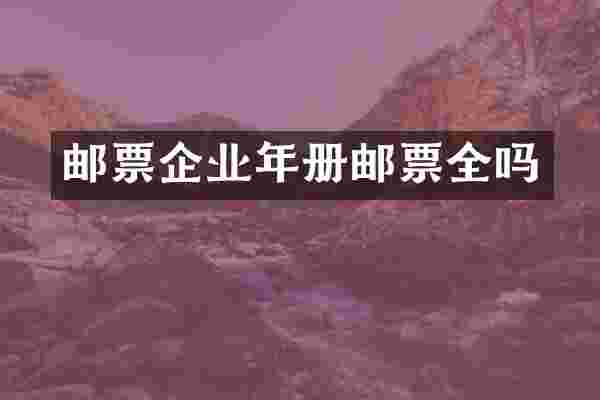 邮票企业年册邮票全吗
