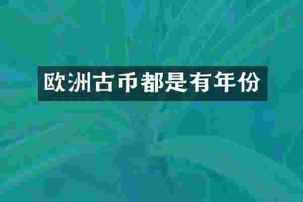 欧洲古币都是有年份